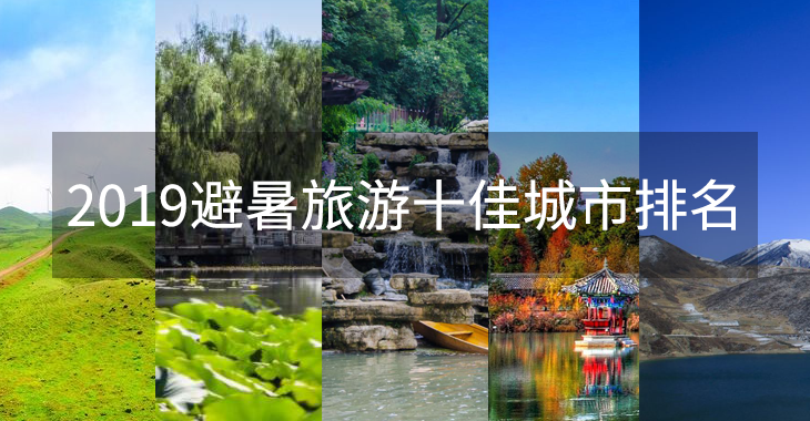 2019避暑旅游十佳城市排名：长春不超25℃，贵州3城市上榜