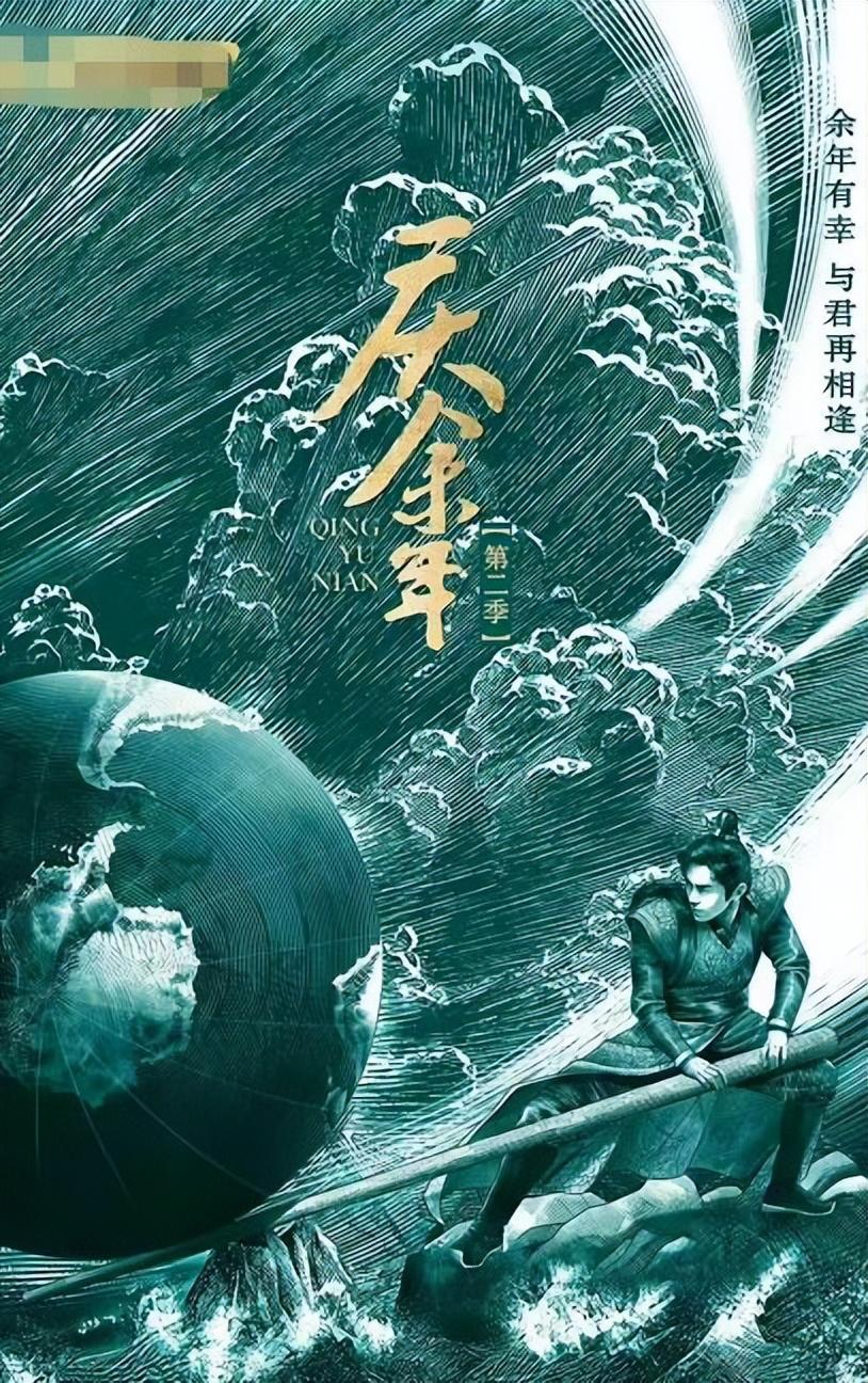 《庆余年》第二季终于来了，最新海报已发出，张若昀特地发文官宣 第2张