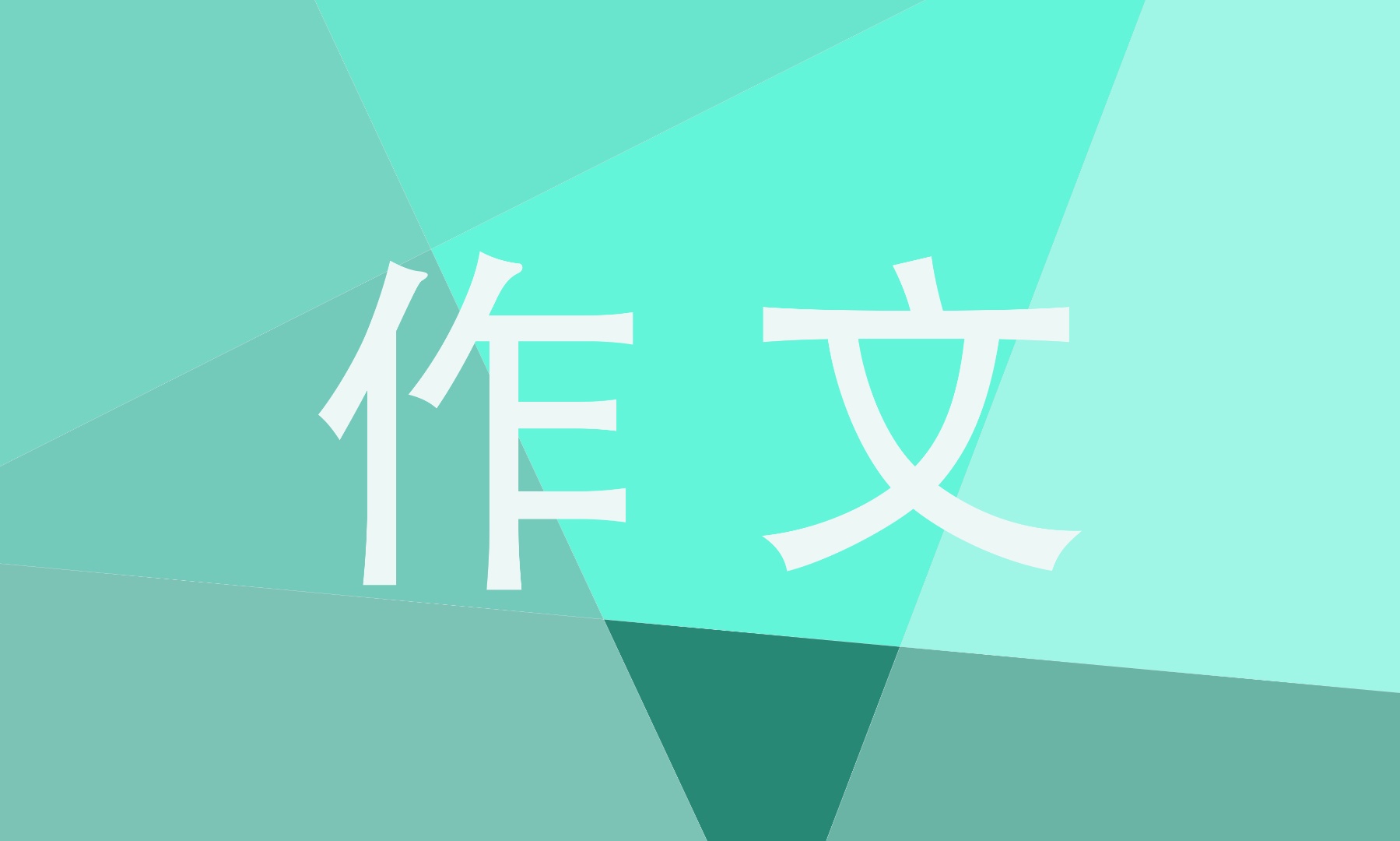 自信七年级作文800字