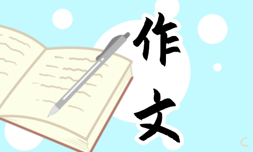 七年级作文精选600字