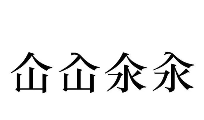 仚屳氽汆什么意思（仚屳氽汆读法和含义介绍）