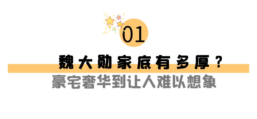 魏大勋个人资料简介及家世（“最抠富二代”魏大勋家庭背景惊人）