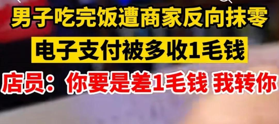 「男子吃饭被多收1毛遭反向抹零」店员：你差那一毛钱吗