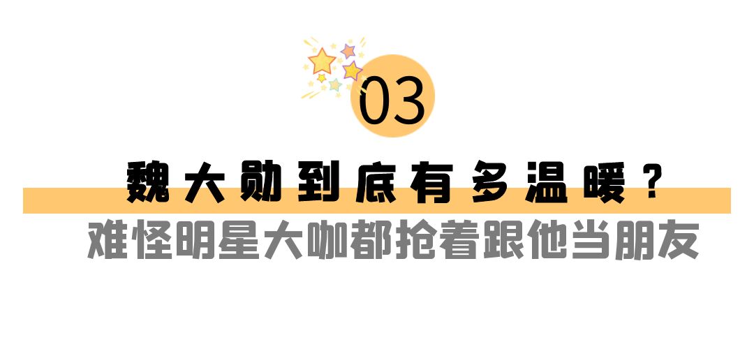 魏大勋个人资料简介及家世（“最抠富二代”魏大勋家庭背景惊人）