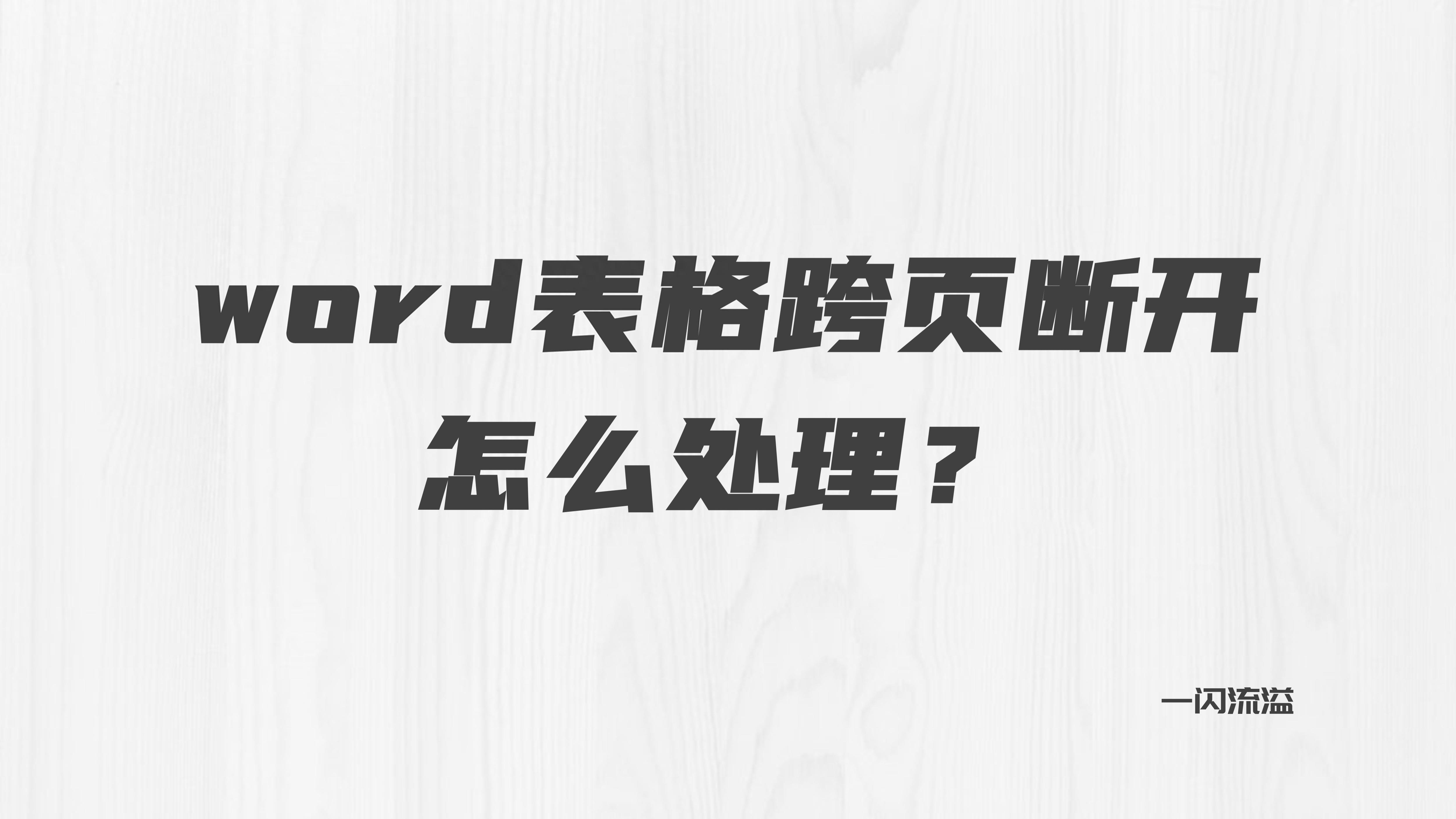 论文三线表跨页了怎么处理（word表格跨页断开解决方法）