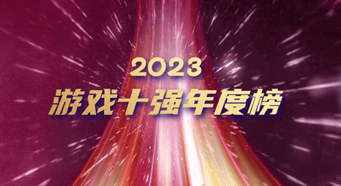 023年的游戏排行榜（2023年度最佳游戏top）"