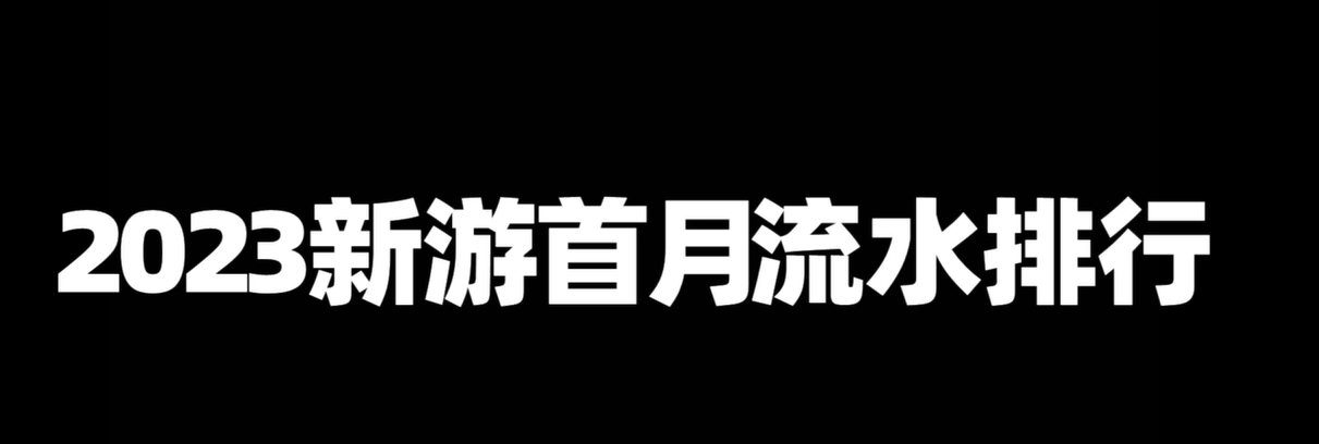 023游戏排行榜第一名（2023年最强新游榜出炉）"