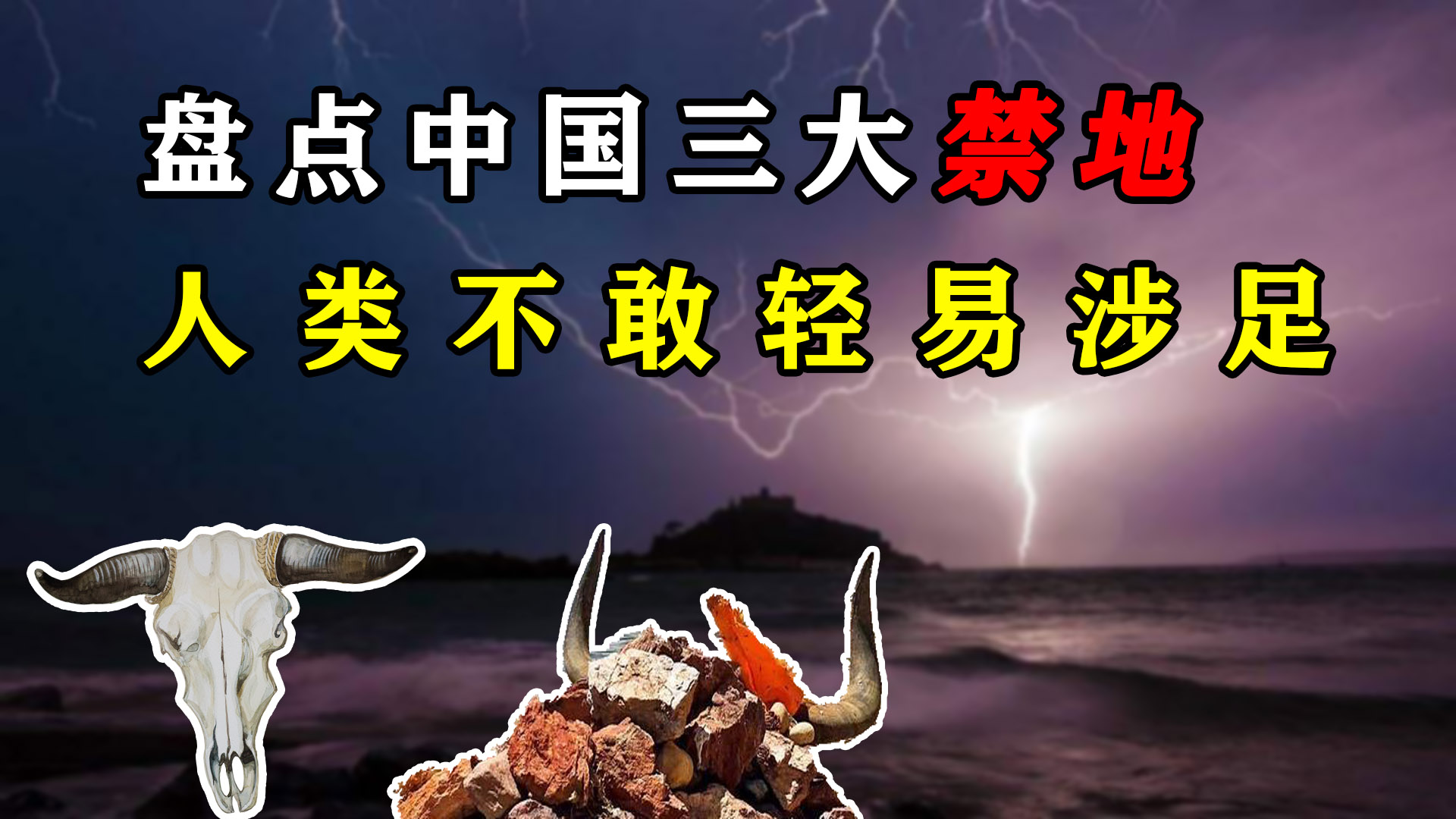 中国最诡异的三大禁地（人类不敢轻易涉足）