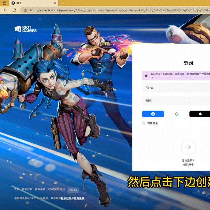 lol正版手游拳头内测服怎么注册（拳头RIOT GAMES账号注册教程）