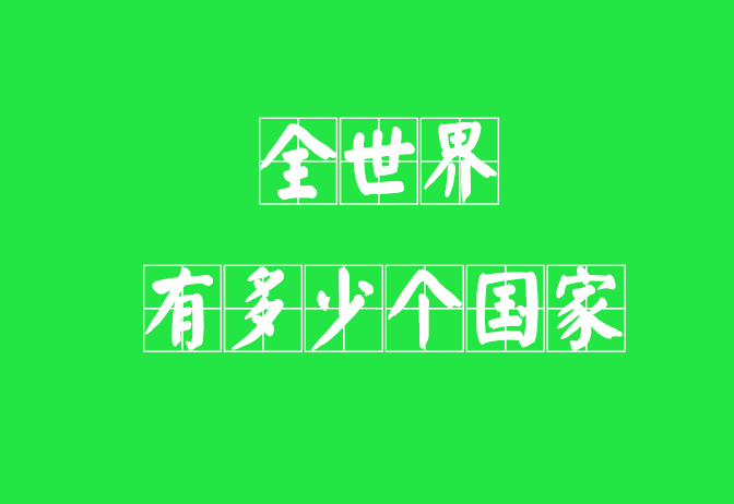 全世界有多少个国家（盘点已被承认的国家数量及地区分布）