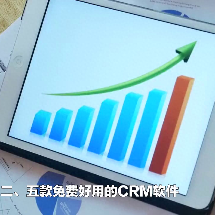 免费的crm哪个好（推荐几款免费好用的crm）