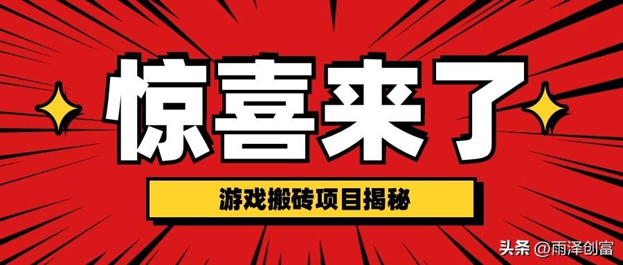 手游搬砖一天300元（游戏搬砖项目真实收入曝光）