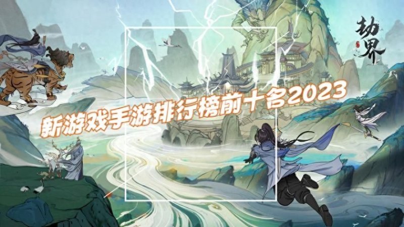 热门手游排行榜2023（热门新游戏手游推荐）