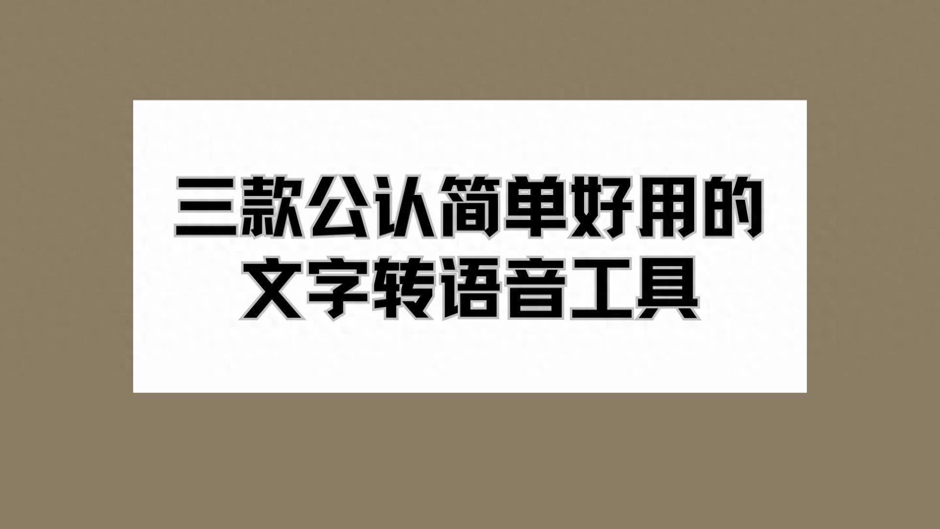 文字转语音哪个软件效果好（三款公认简单好用的文字转语音工具）